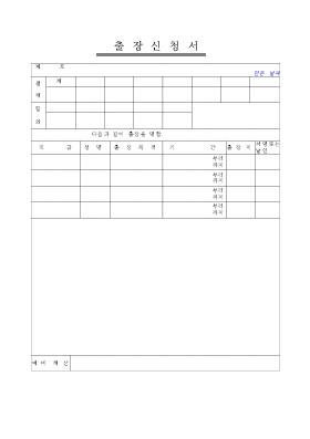 출장신청서 출장신청서